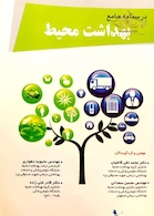 درسنامه جامع بهداشت محیط